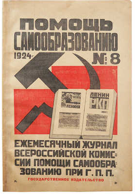 Помощь самообразованию. 1924, № 8.